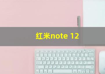 红米note 12